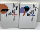 感動!手筋術 1・2　振り飛車編・居飛車編　武者野勝巳　毎日コミュニケーションズ　