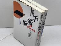 感動!手筋術 1・2　振り飛車編・居飛車編　武者野勝巳　毎日コミュニケーションズ　