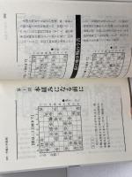 感動!手筋術 1・2　振り飛車編・居飛車編　武者野勝巳　毎日コミュニケーションズ　