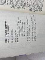 感動!手筋術 1・2　振り飛車編・居飛車編　武者野勝巳　毎日コミュニケーションズ　