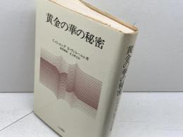 黄金の華の秘密　ユングほか　人文書院