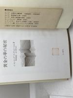 黄金の華の秘密　ユングほか　人文書院