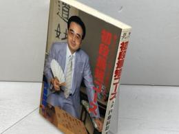 初段最短コース　日将ブックス　内藤国雄　日本将棋連盟