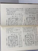 初段最短コース　日将ブックス　内藤国雄　日本将棋連盟