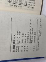 初段最短コース　日将ブックス　内藤国雄　日本将棋連盟