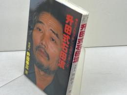 升田式 石田流　升田幸三　日本将棋連盟