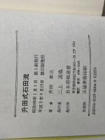 升田式 石田流　升田幸三　日本将棋連盟