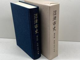 沼津市史 通史編　原始・古代・中世　沼津市