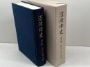 沼津市史 通史編　原始・古代・中世　沼津市