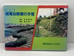 断層写真集 根尾谷断層の今昔 　濃尾地震から100年　野村倉一　教育出版文化協会