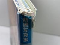 断層写真集 根尾谷断層の今昔 　濃尾地震から100年　野村倉一　教育出版文化協会