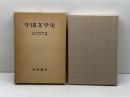 中国文学史　吉川幸次郎述　黒川洋一編　岩波書店
