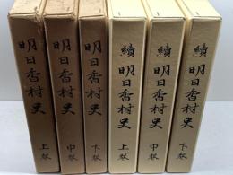 明日香村史　全 6巻正続、附図揃　奈良県明日香村