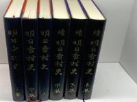 明日香村史　全 6巻正続、附図揃　奈良県明日香村