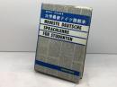 大学最新ドイツ語教本 義則孝夫・吉田正勝 三修社