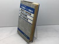 大学最新ドイツ語教本　義則孝夫・吉田正勝　三修社　