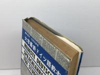 大学最新ドイツ語教本　義則孝夫・吉田正勝　三修社　