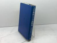 大学最新ドイツ語教本　義則孝夫・吉田正勝　三修社　