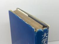 大学最新ドイツ語教本　義則孝夫・吉田正勝　三修社　