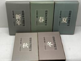 最新俳句歳時記 新年・春・夏・秋・冬　全5冊揃　山本健吉編　文芸春秋