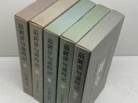 最新俳句歳時記 新年・春・夏・秋・冬　全5冊揃　山本健吉編　文芸春秋