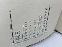 最新俳句歳時記 新年・春・夏・秋・冬　全5冊揃　山本健吉編　文芸春秋