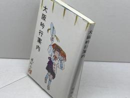 大阪吟行案内　茨木和生　俳人協会