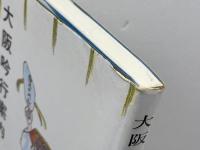 大阪吟行案内　茨木和生　俳人協会