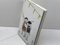 大阪吟行案内　茨木和生　俳人協会