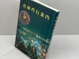 兵庫吟行案内　江川虹村　社団法人俳人協会