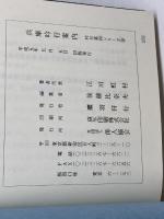 兵庫吟行案内　江川虹村　社団法人俳人協会