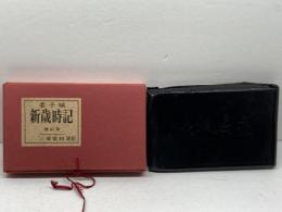 虚子編　新歳時記 増訂版　革装　三省堂　８１年