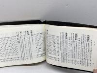 虚子編　新歳時記 増訂版　革装　三省堂　８１年