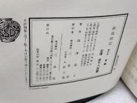 虚子編　新歳時記 増訂版　革装　三省堂　８１年