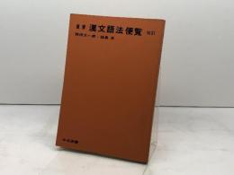 重要　漢文語法便覧　改訂　西田太一郎　福島昇　中央図書　昭和54　38版