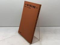 重要　漢文語法便覧　改訂　西田太一郎　福島昇　中央図書　昭和54　38版