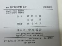 重要　漢文語法便覧　改訂　西田太一郎　福島昇　中央図書　昭和54　38版