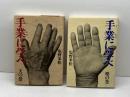 手業に学べ　天の巻・地の巻　２冊　塩野米松　小学館