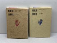 手業に学べ　天の巻・地の巻　２冊　塩野米松　小学館