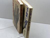 手業に学べ　天の巻・地の巻　２冊　塩野米松　小学館