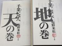 手業に学べ　天の巻・地の巻　２冊　塩野米松　小学館