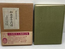 松永安左ェ門伝 日本財界人物伝全集 第８巻　宇佐美 省吾　東洋書館