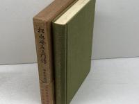 松永安左ェ門伝 日本財界人物伝全集 第８巻　宇佐美 省吾　東洋書館