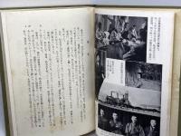 松永安左ェ門伝 日本財界人物伝全集 第８巻　宇佐美 省吾　東洋書館