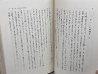 松永安左ェ門伝 日本財界人物伝全集 第８巻　宇佐美 省吾　東洋書館