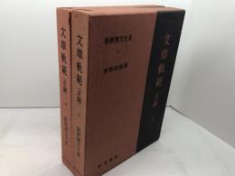新釈漢文大系17・18　文章軌範 正篇 　上下2冊揃　明治書院　昭和43