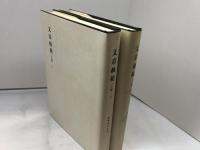 新釈漢文大系17・18　文章軌範 正篇 　上下2冊揃　明治書院　昭和43