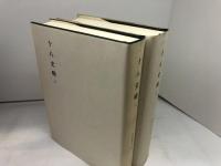 十八史略　上・下巻揃　新釈漢文大系20・21　明治書院　昭和49・50