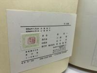 十八史略　上・下巻揃　新釈漢文大系20・21　明治書院　昭和49・50