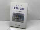 現代人の生涯と信仰　福音時報編集部 編　日本基督教会出版局　